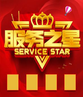 申请服务之星的理由