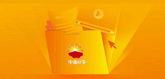 中油e学app官网入口缩略图