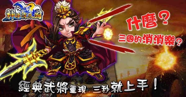 三国消消乐下载最新版