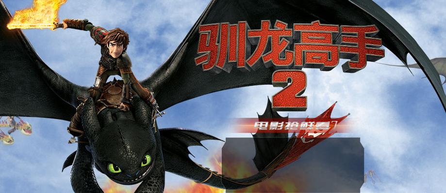 驯龙高手2迅雷游戏截图