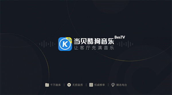 当贝音乐是酷狗音乐吗缩略图