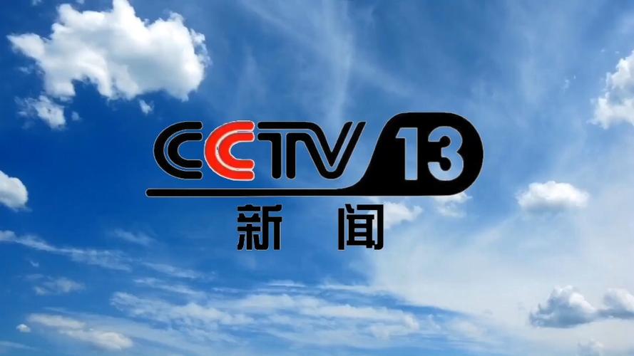 中央13台新闻频道今天新闻直播缩略图