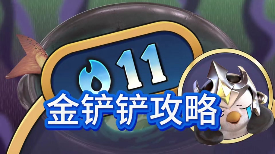 金铲铲解锁120帧缩略图