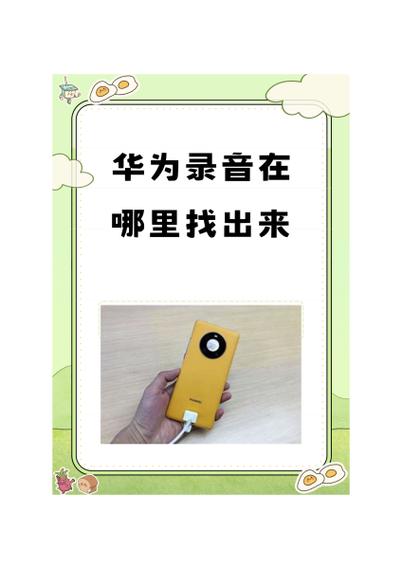 华为手机录音机文件存储位置缩略图