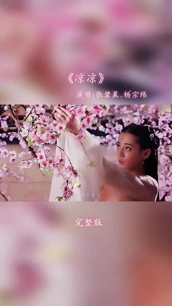 凉凉原唱在线试听免费