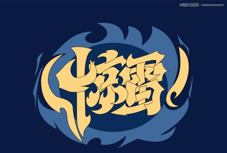 ps艺术字