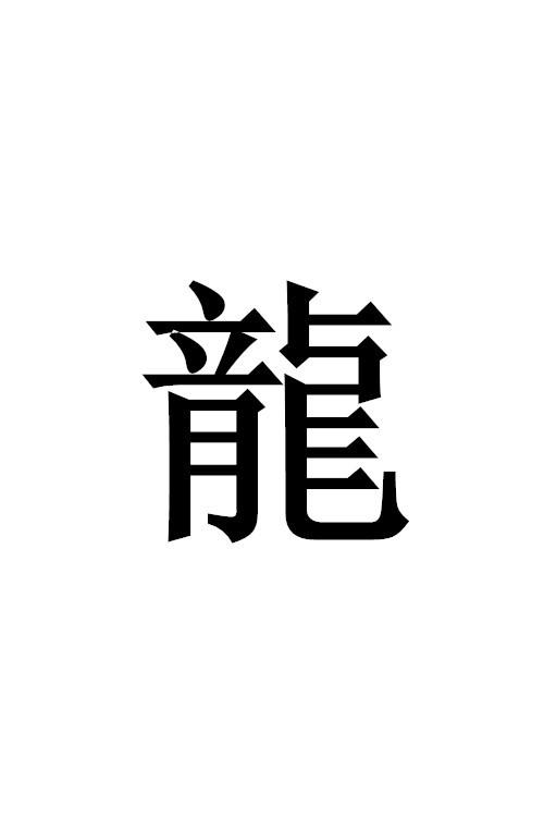 繁体字缩略图