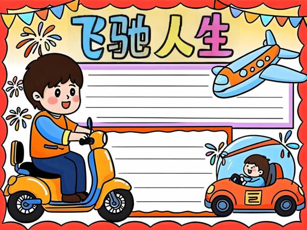 飞驰人生3手抄报图标
