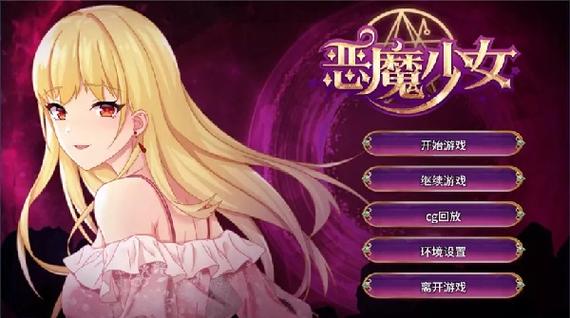 恶魔少女安卓下载缩略图