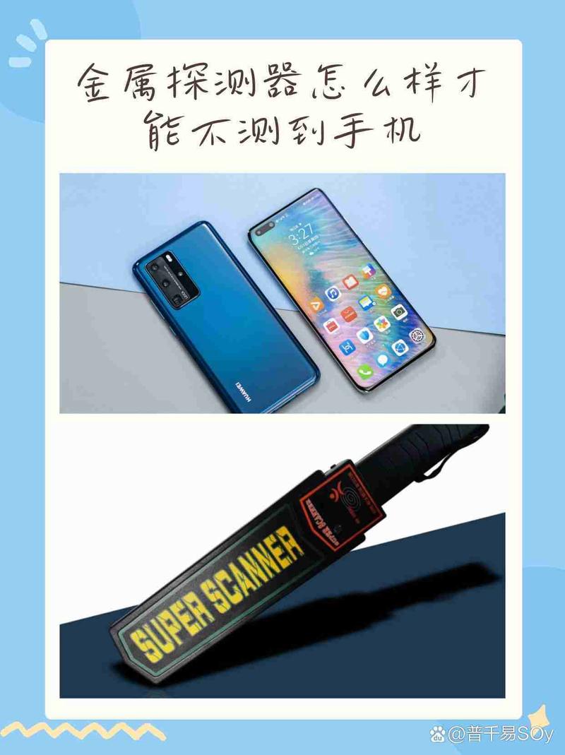 如何让金属探测仪检测不到手机图标