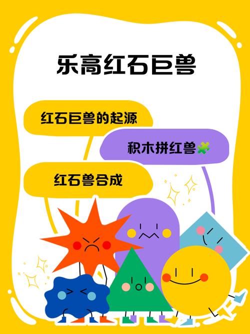 红石巨兽积木