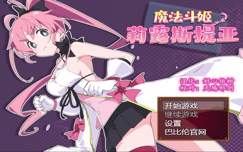 魔法斗姬莉丝缇亚手游缩略图