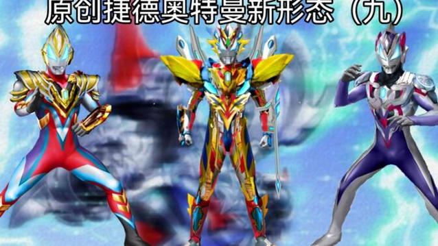 捷德奥特曼新形态缩略图