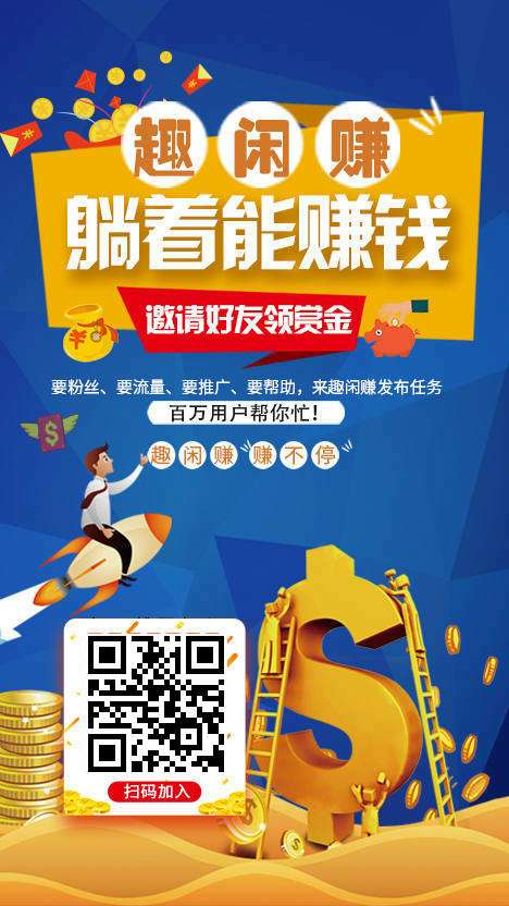 趣闲赚一天能赚多少钱缩略图