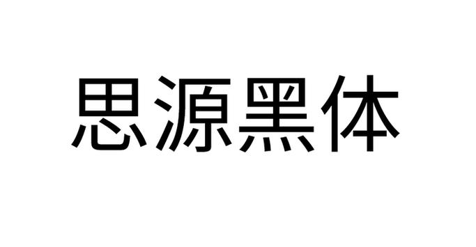 思源黑体手机字体下载游戏截图