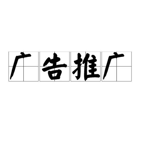 广告推广图标
