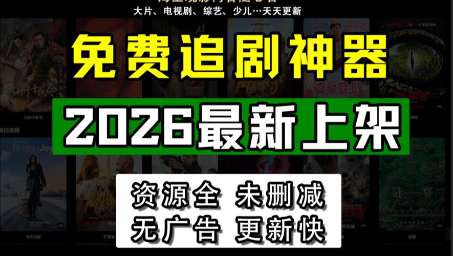 追剧神器2026下载最新版缩略图