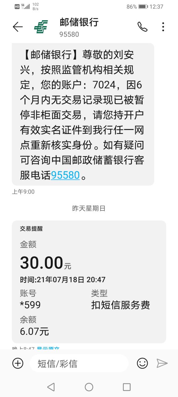 邮政银行短信费缩略图