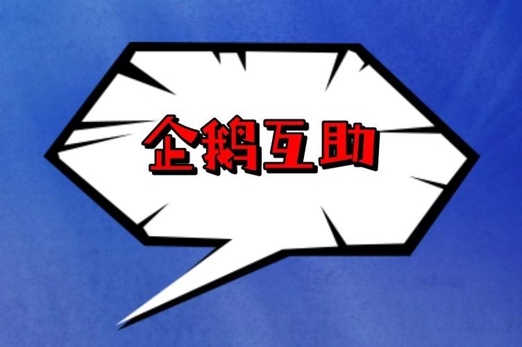 企鹅互助APP缩略图