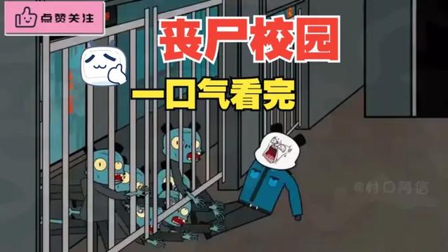 一口气看完丧尸校园沙雕动画图标