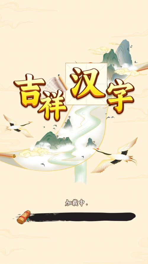 吉祥汉字赚钱软件缩略图