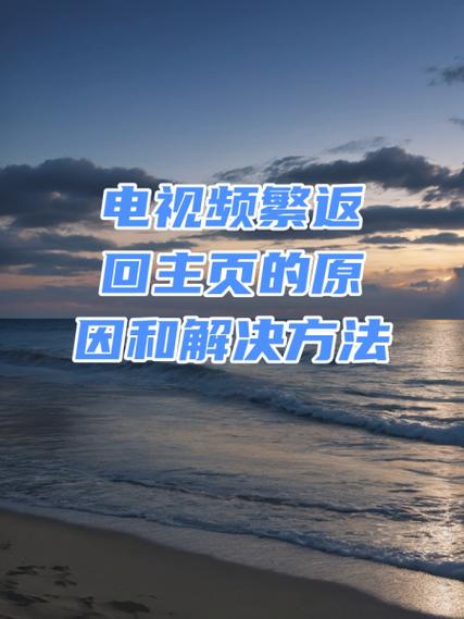 电视怎么返回到主界面图标