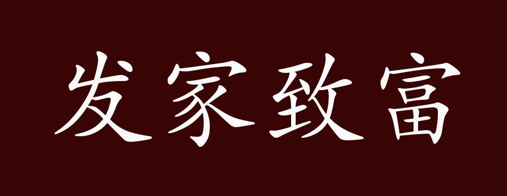 发家致富的成语缩略图