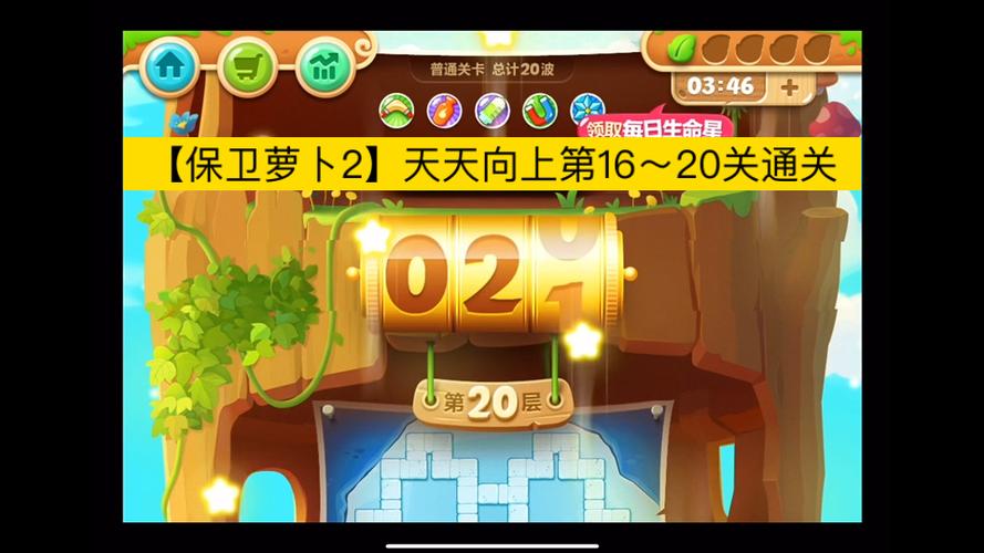 保卫萝卜2天天向上第1-149层攻略