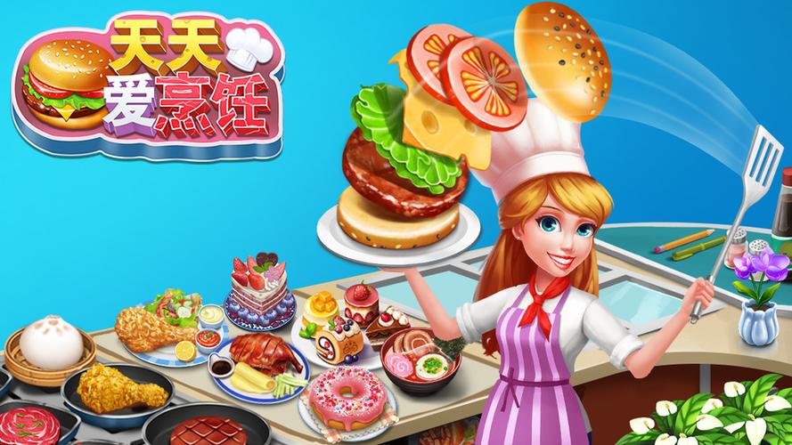 天天爱烹饪官方版2023缩略图