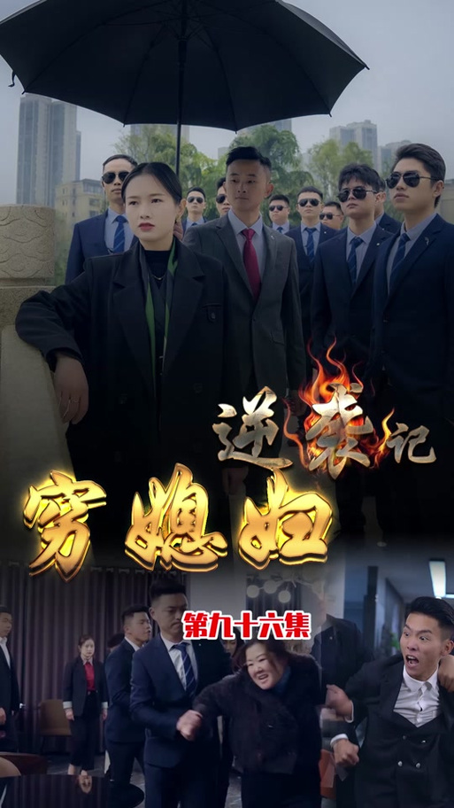 穷小子逆袭记全文阅读缩略图