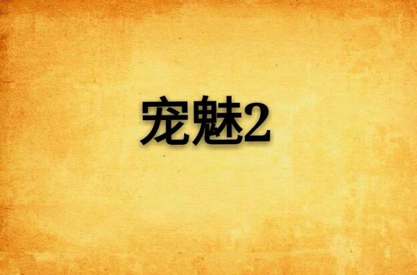 宠魅免费阅读全文无弹窗缩略图