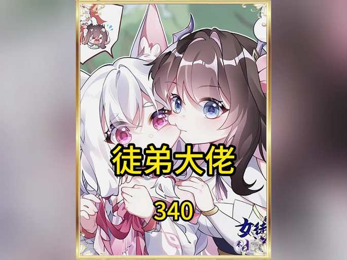 徒弟诸天大佬免费漫画缩略图