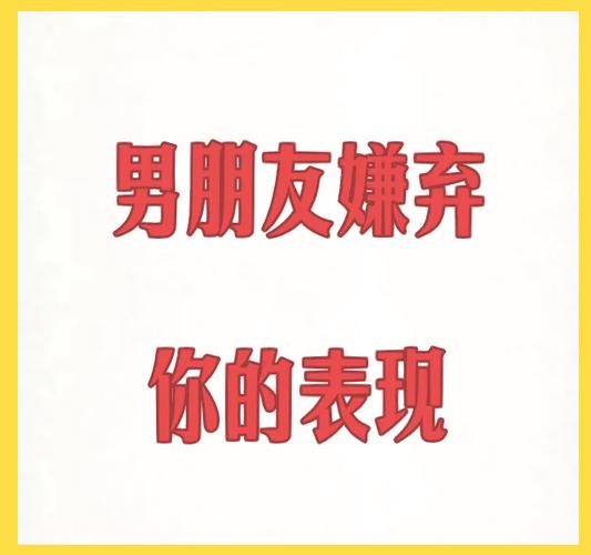 嫌弃男朋友游戏截图