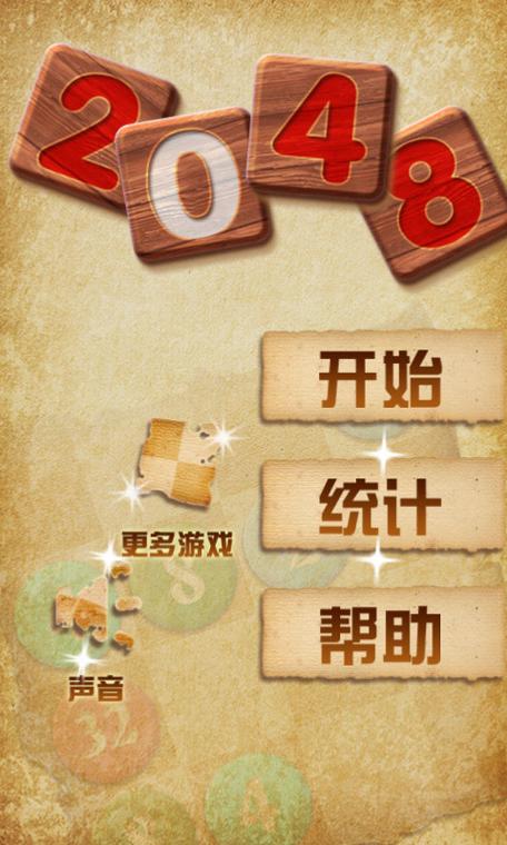 2048豪华版老版本游戏截图