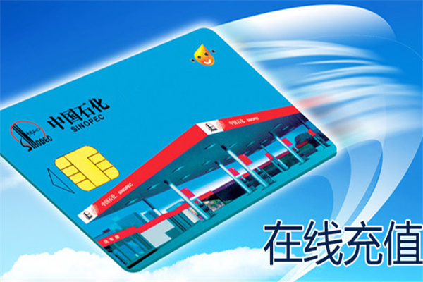 石化充值卡怎么充值到油卡图标