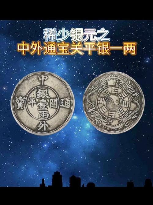 中外通宝关平银有几种