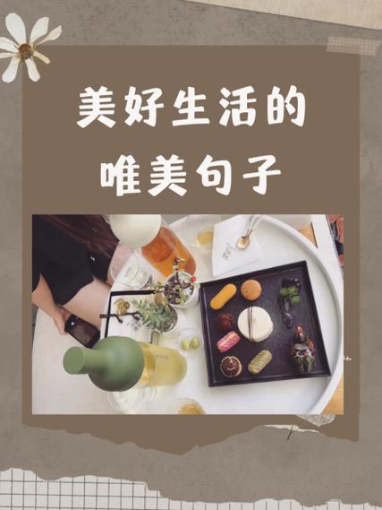 评论生活美好的句子缩略图