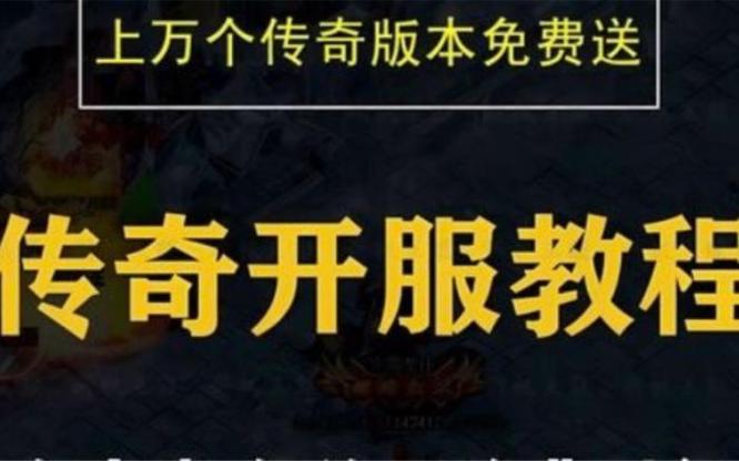 传奇服务端安装方法缩略图
