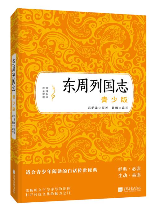 东周列国志—青少版缩略图