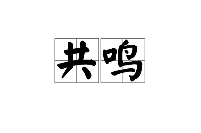 形容两篇文章很相似的词