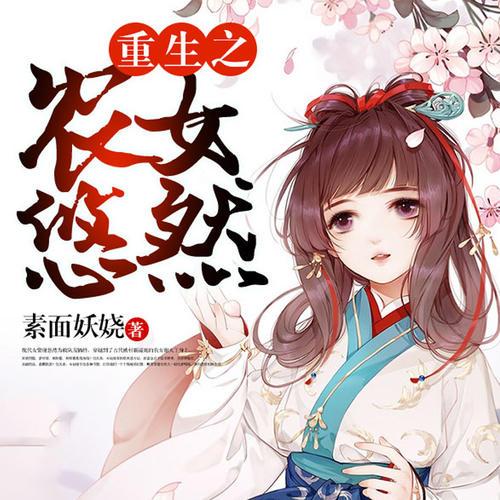 重生之农女悠然免费阅读缩略图