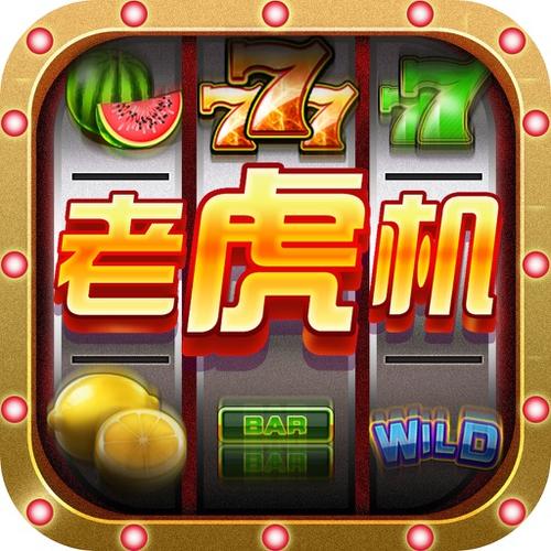 老虎机单机游戏手机版游戏截图