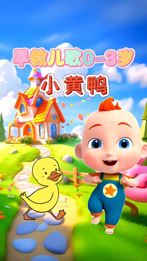 小黄鸭儿歌早教0-3岁缩略图