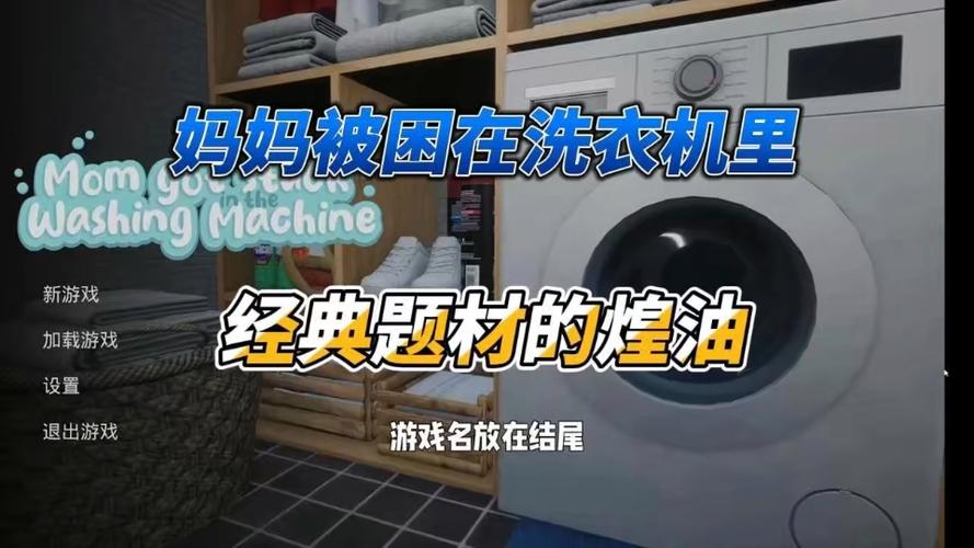 妈妈困洗衣机安卓版最新版缩略图
