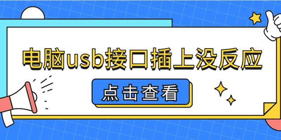 usbkey插上电脑没有反应图标