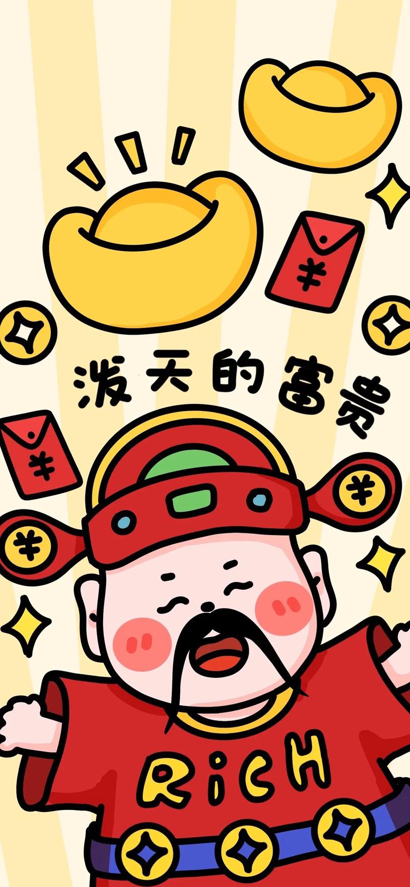 富贵来了