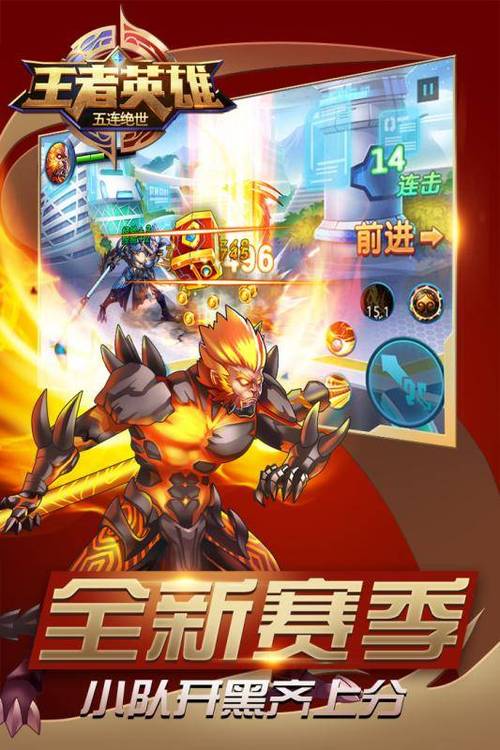 王者英雄五连绝世内购破解版下载