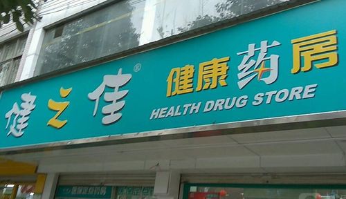 药店加盟店排行榜加盟10大品牌缩略图