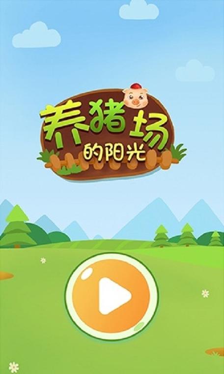 旺旺养猪场下载缩略图