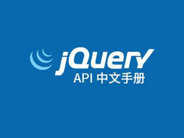 jqueryapi中文手册缩略图